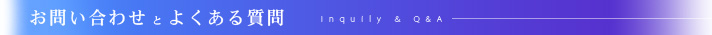 お問い合わせとよくある質問