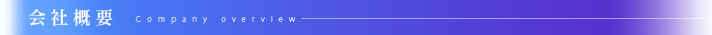 会社概要