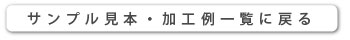 サンプル見本・加工例一覧に戻る