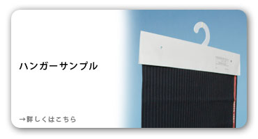 ハンガーサンプル