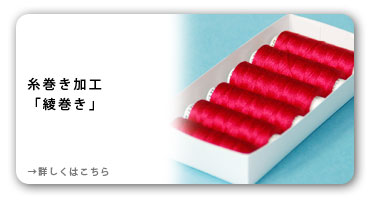 糸巻き加工 綾巻き