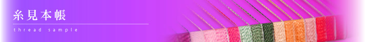 糸見本帳