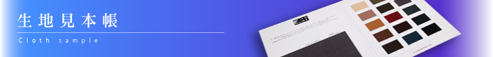 生地見本帳