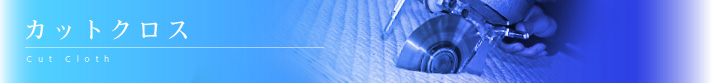カットクロス
