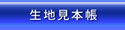 生地見本帳