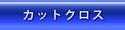 カットクロス