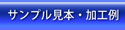 サンプル見本・加工例